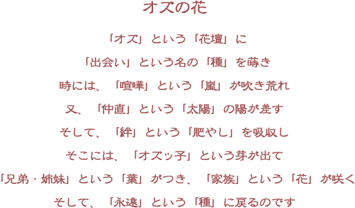 オズの花
